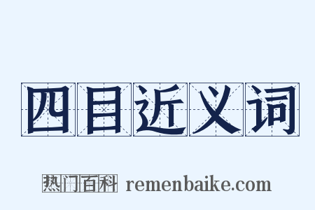 四目近义词是什么意思的图片